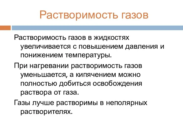 Растворимость газов Растворимость газов в жидкостях увеличивается с повышением давления и