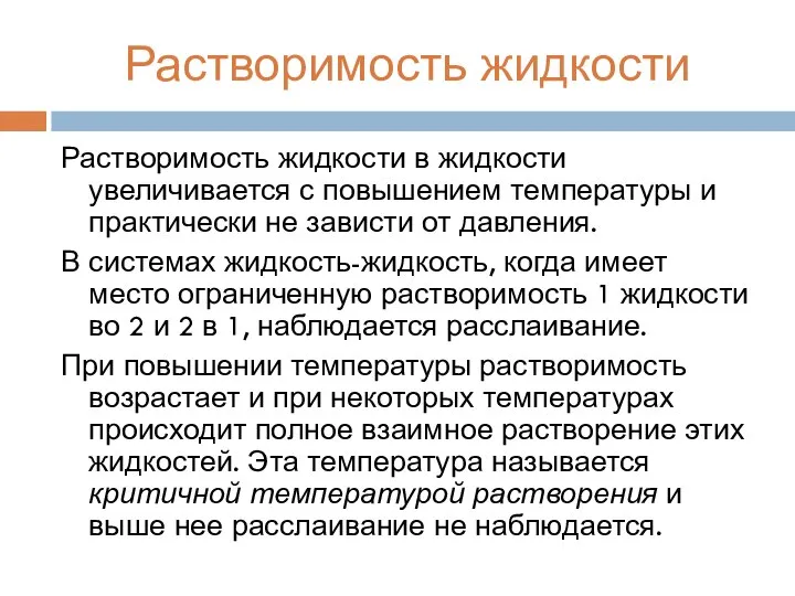 Растворимость жидкости Растворимость жидкости в жидкости увеличивается с повышением температуры и