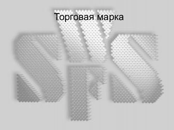 Торговая марка