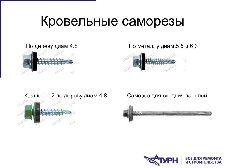 Кровельные саморезы По дереву диам.4.8 По металлу диам.5.5 и 6.3 Крашенный