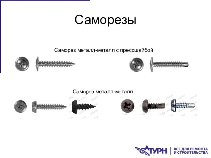 Саморезы Саморез металл-металл с прессшайбой Саморез металл-металл