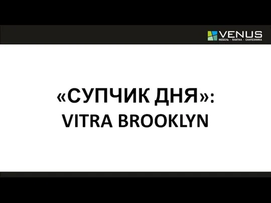 «СУПЧИК ДНЯ»: VITRA BROOKLYN