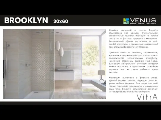 BROOKLYN 30x60 - Линейка настенной и плитки Brooklyn стилизована под мрамор.