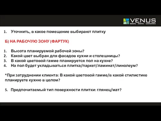 Уточнить, в какое помещение выбирают плитку Б) НА РАБОЧУЮ ЗОНУ (ФАРТУК)