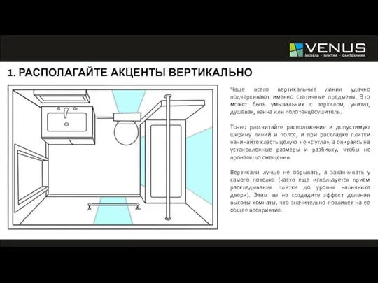 1. РАСПОЛАГАЙТЕ АКЦЕНТЫ ВЕРТИКАЛЬНО Чаще всего вертикальные линии удачно подчеркивают именно