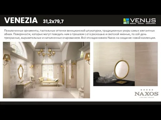 VENEZIA 31,2x79,7 - Позолоченные орнаменты, пастельные оттенки венецианской штукатурки, традиционные узоры