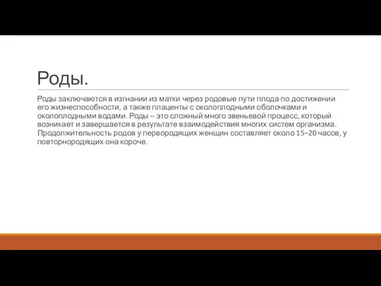 Роды. Роды заключаются в изгнании из матки через родовые пути плода