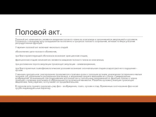 Половой акт. Половой акт начинается с момента введения полового члена во