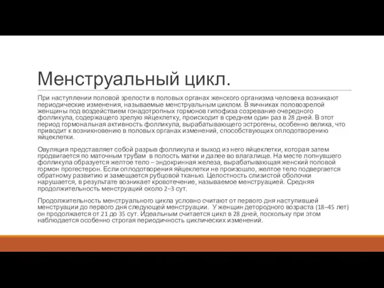 Менструальный цикл. При наступлении половой зрелости в половых органах женского организма