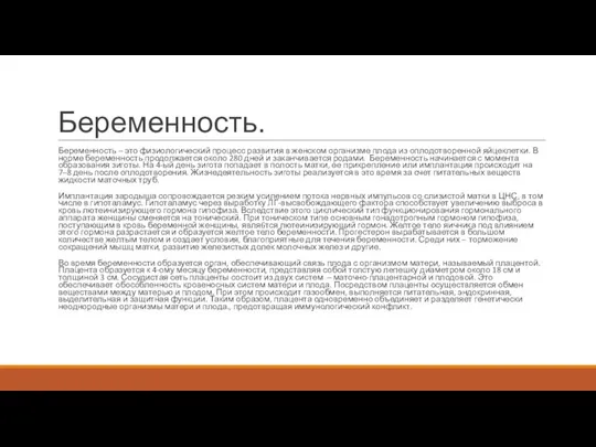 Беременность. Беременность – это физиологический процесс развития в женском организме плода