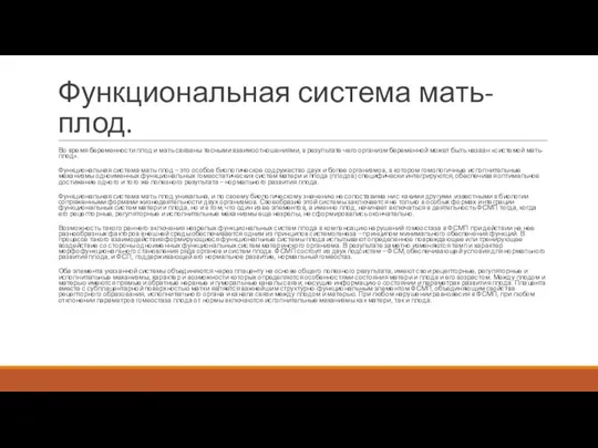 Функциональная система мать-плод. Во время беременности плод и мать связаны тесными