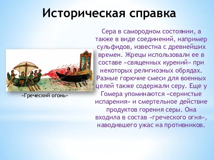 Историческая справка Сера в самородном состоянии, а также в виде соеди­нений,