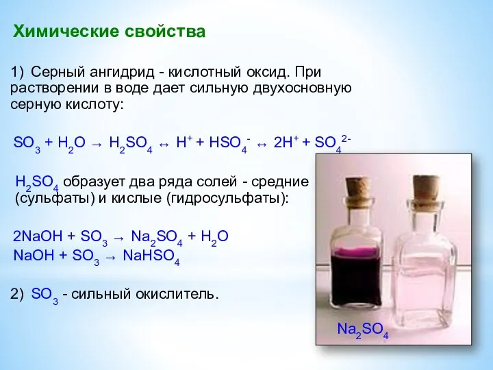 Химические свойства 1) Серный ангидрид - кислотный оксид. При растворении в