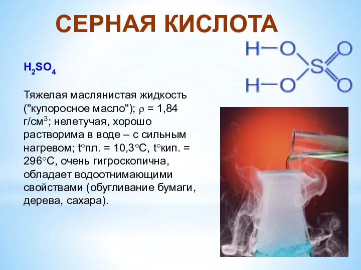 СЕРНАЯ КИСЛОТА H2SO4 Тяжелая маслянистая жидкость ("купоросное масло"); ρ = 1,84