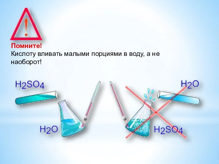 Помните! Кислоту вливать малыми порциями в воду, а не наоборот!