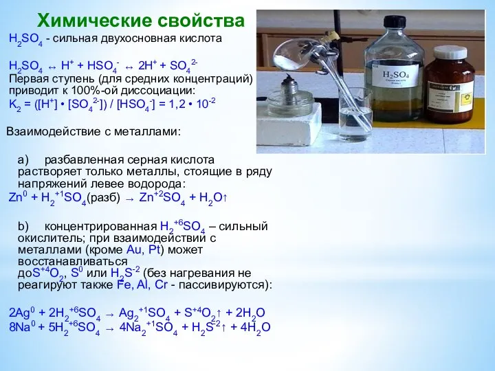 Химические свойства H2SO4 - сильная двухосновная кислота H2SO4 ↔ H+ +