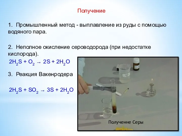 Получение 1. Промышленный метод - выплавление из руды с помощью водяного