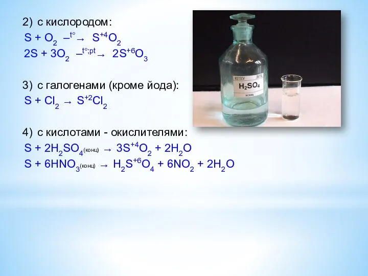 2) c кислородом: S + O2 –t°→ S+4O2 2S + 3O2