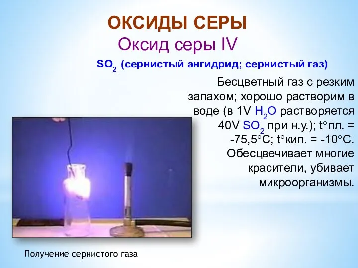 ОКСИДЫ СЕРЫ Оксид серы IV SO2 (сернистый ангидрид; сернистый газ) Бесцветный
