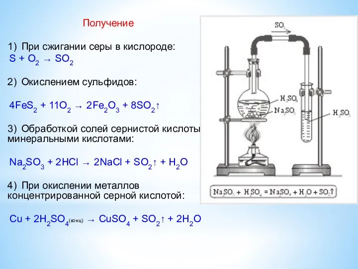Получение 1) При сжигании серы в кислороде: S + O2 →