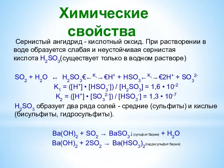 Химические свойства Сернистый ангидрид - кислотный оксид. При растворении в воде