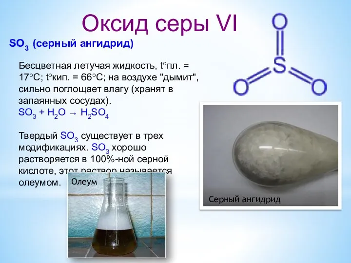 Оксид серы VI SO3 (серный ангидрид) Бесцветная летучая жидкость, t°пл. =