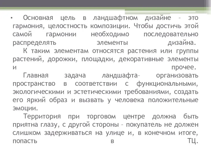 Основная цель в ландшафтном дизайне – это гармония, целостность композиции. Чтобы