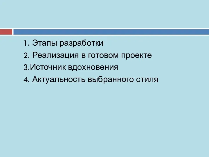 1. Этапы разработки 2. Реализация в готовом проекте 3.Источник вдохновения 4. Актуальность выбранного стиля