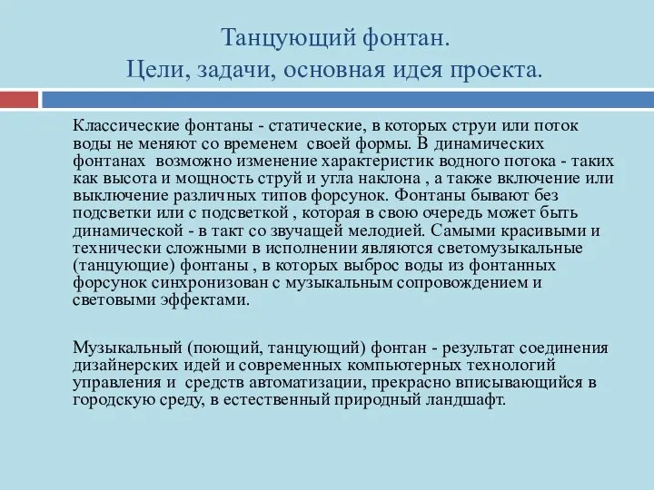 Танцующий фонтан. Цели, задачи, основная идея проекта. Классические фонтаны - статические,