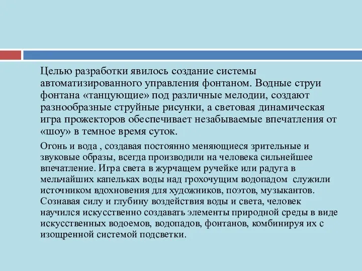 Целью разработки явилось создание системы автоматизированного управления фонтаном. Водные струи фонтана