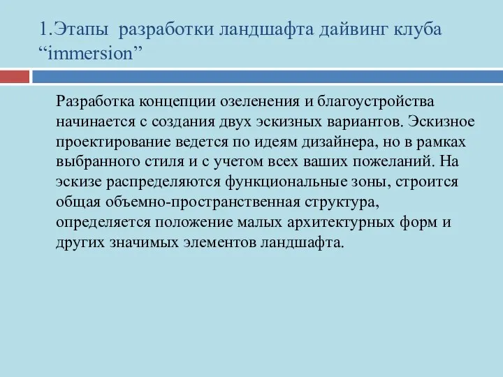 1.Этапы разработки ландшафта дайвинг клуба “immersion” Разработка концепции озеленения и благоустройства