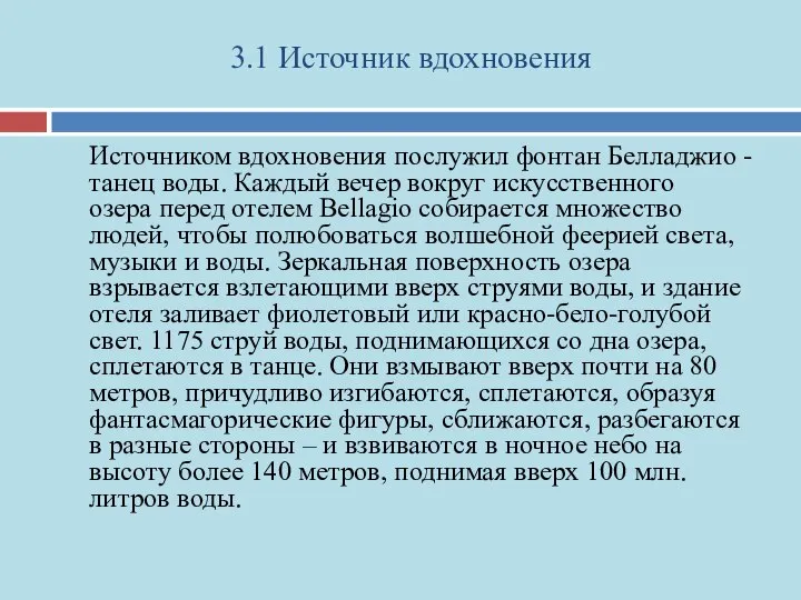 3.1 Источник вдохновения Источником вдохновения послужил фонтан Белладжио - танец воды.