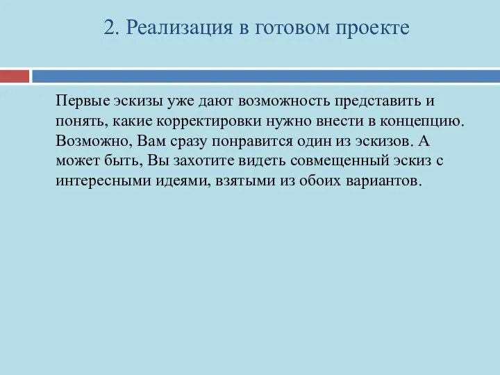 Первые эскизы уже дают возможность представить и понять, какие корректировки нужно