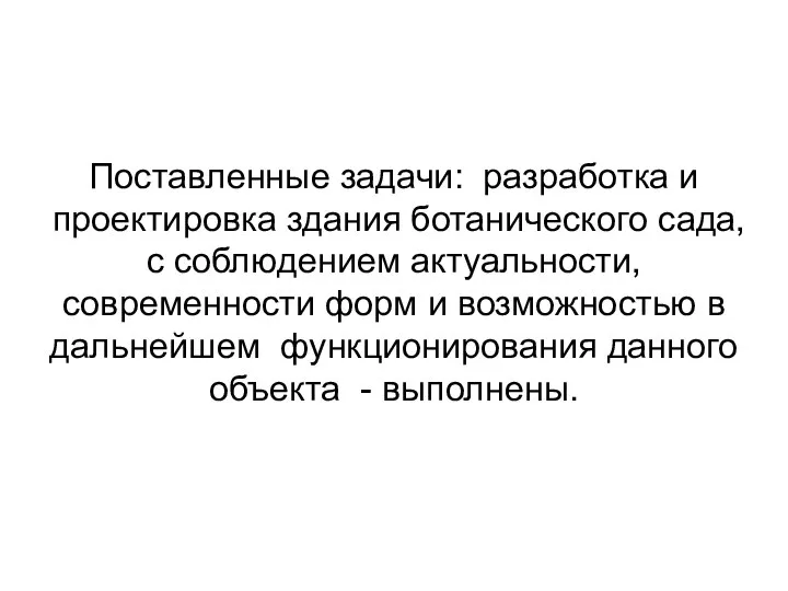 Поставленные задачи: разработка и проектировка здания ботанического сада, с соблюдением актуальности,