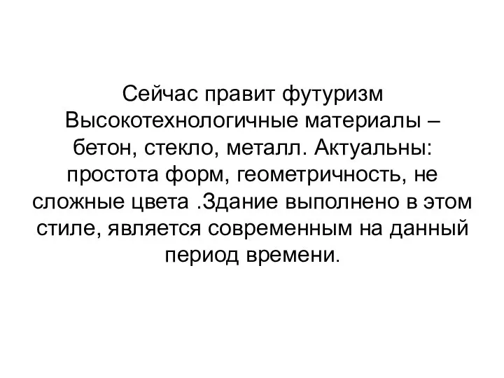 Сейчас правит футуризм Высокотехнологичные материалы – бетон, стекло, металл. Актуальны: простота