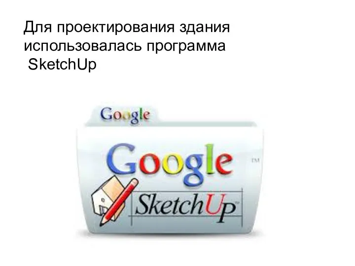 Для проектирования здания использовалась программа SketchUp