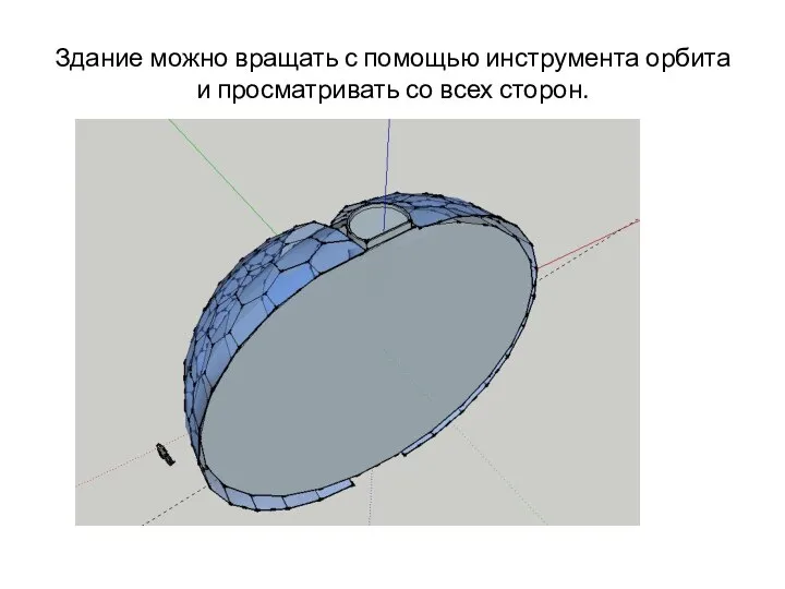 Здание можно вращать с помощью инструмента орбита и просматривать со всех сторон.