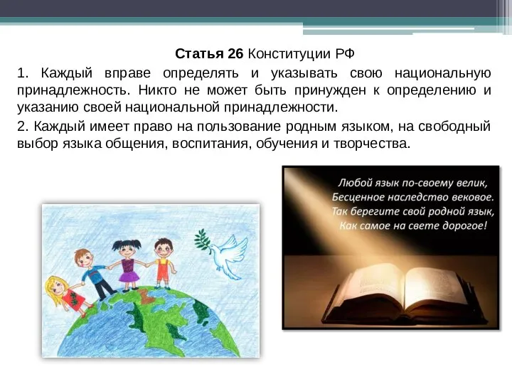 Статья 26 Конституции РФ 1. Каждый вправе определять и указывать свою