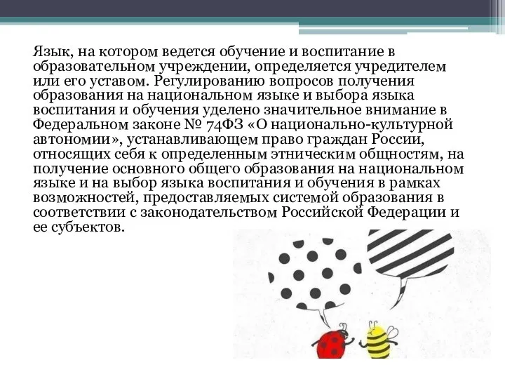 Язык, на котором ведется обучение и воспитание в образовательном учреждении, определяется