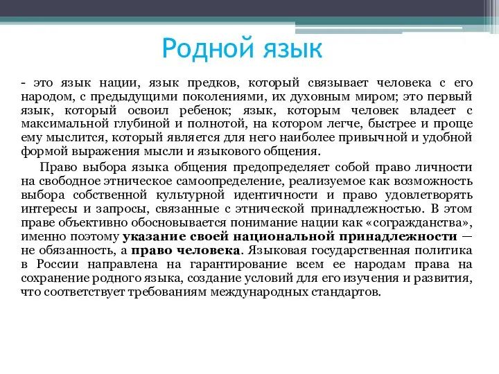 Родной язык - это язык нации, язык предков, который связывает человека