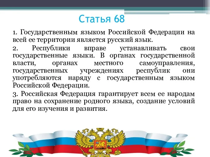 Статья 68 1. Государственным языком Российской Федерации на всей ее территории