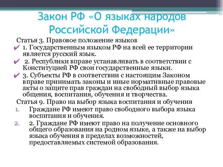 Закон РФ «О языках народов Российской Федерации» Статья 3. Правовое положение