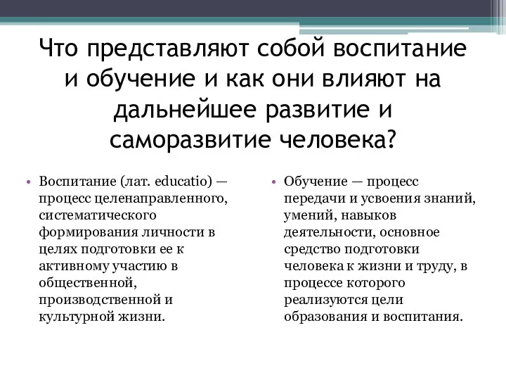 Что представляют собой воспитание и обучение и как они влияют на