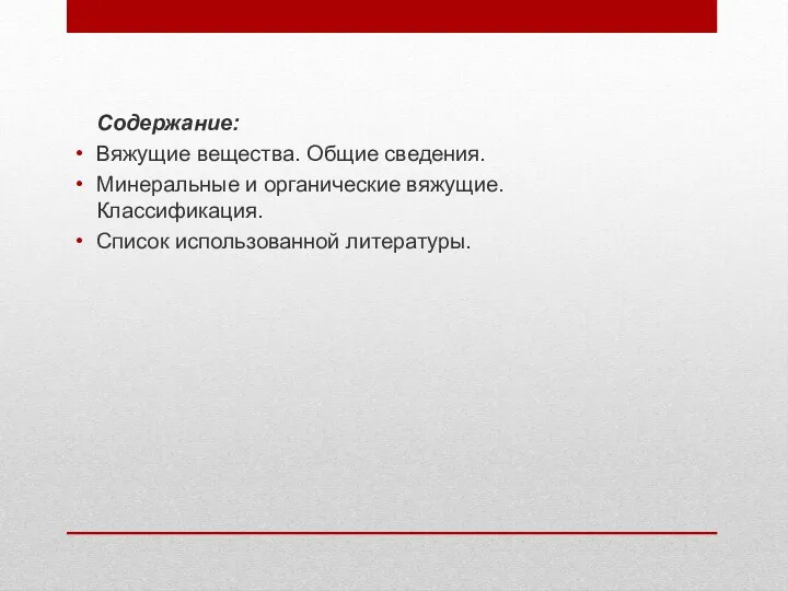 Содержание: Вяжущие вещества. Общие сведения. Минеральные и органические вяжущие. Классификация. Список использованной литературы.