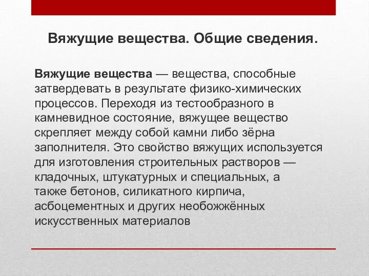 Вяжущие вещества. Общие сведения. Вяжущие вещества — вещества, способные затвердевать в