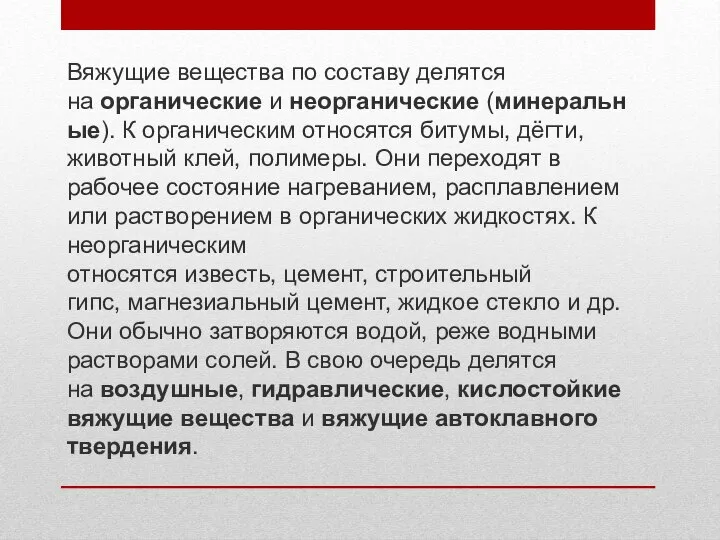 Вяжущие вещества по составу делятся на органические и неорганические (минеральные). К