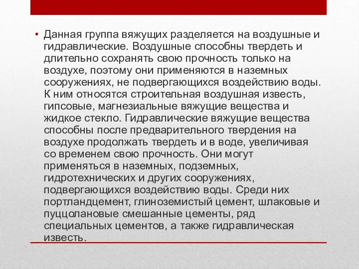 Данная группа вяжущих разделяется на воздушные и гидравлические. Воздушные способны твердеть