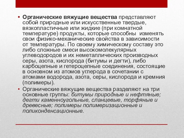 Органические вяжущие вещества представляют собой природные или искусственные твердые, вязкопластичные или