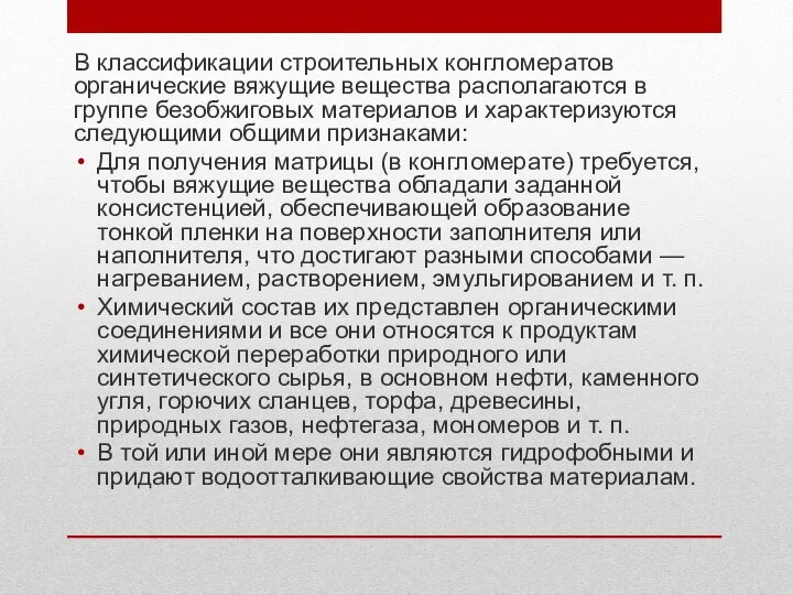 В классификации строительных конгломератов органические вяжущие вещества располагаются в группе безобжиговых