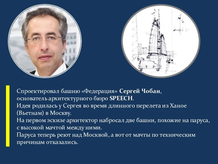 Спроектировал башню «Федерация» Сергей Чобан, основатель архитектурного бюро SPEECH. Идея родилась